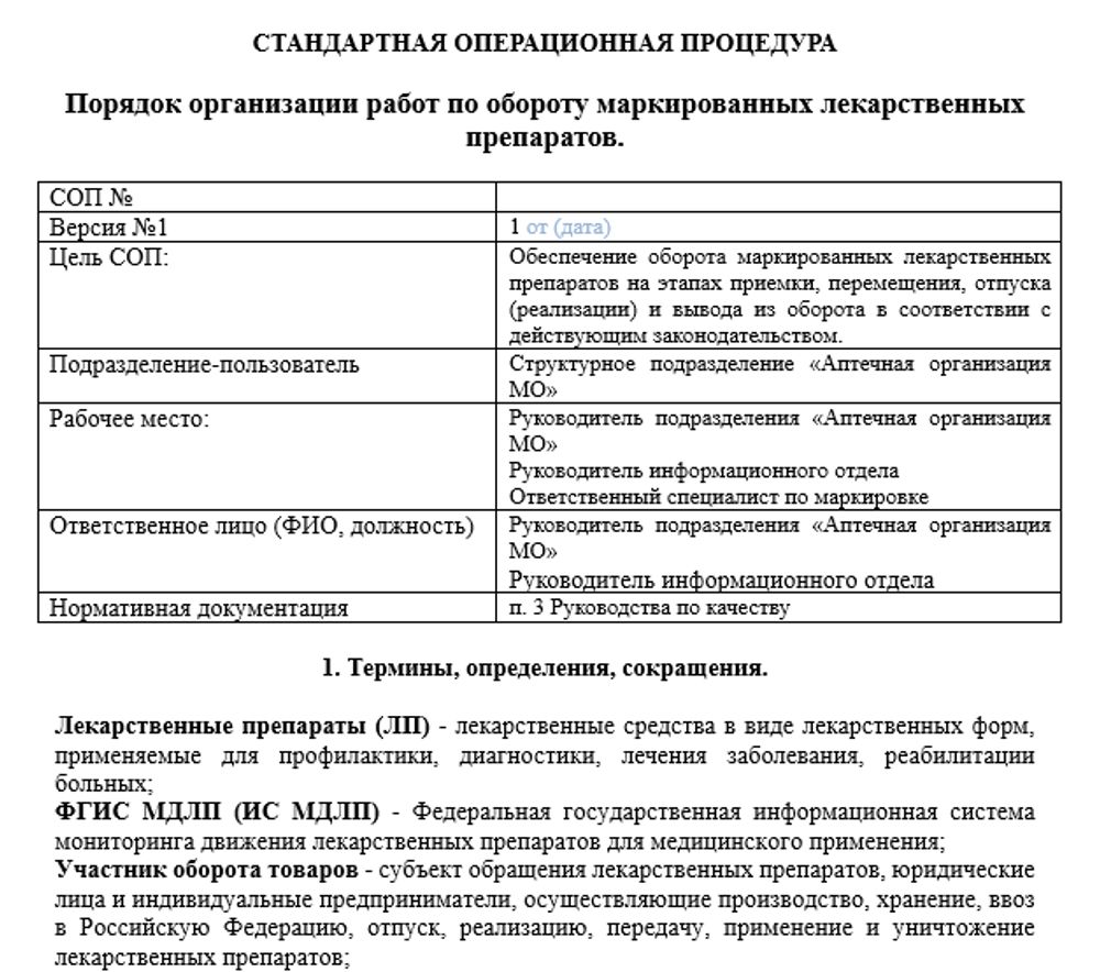 Сборник документов «СОПы для больничных аптек»