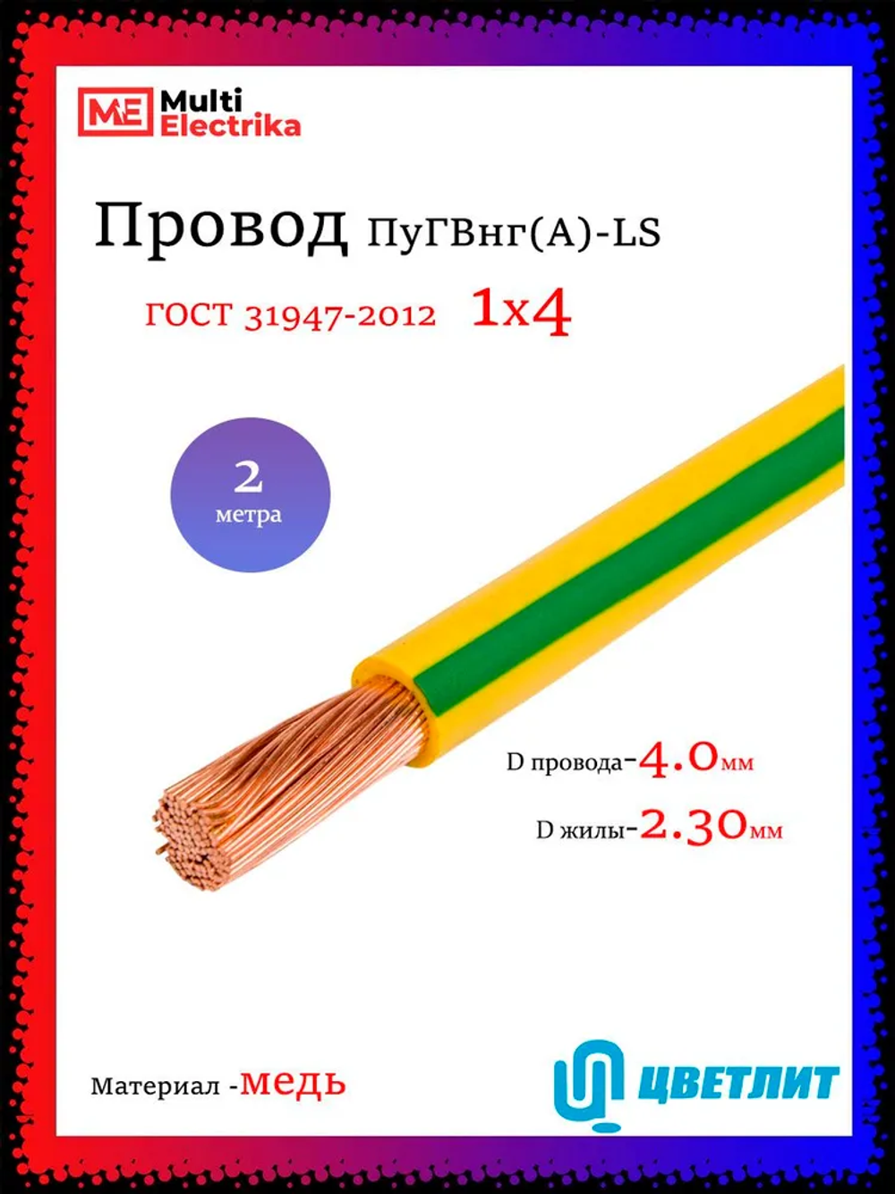 Провод электрический ПуГВнг(А)-LS ( ПВ-3 ) ГОСТ желто-зеленый 1 х 4 ЦВЕТЛИТ - 2м