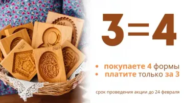 Акция: 3=4 на формы для печатных пряников!