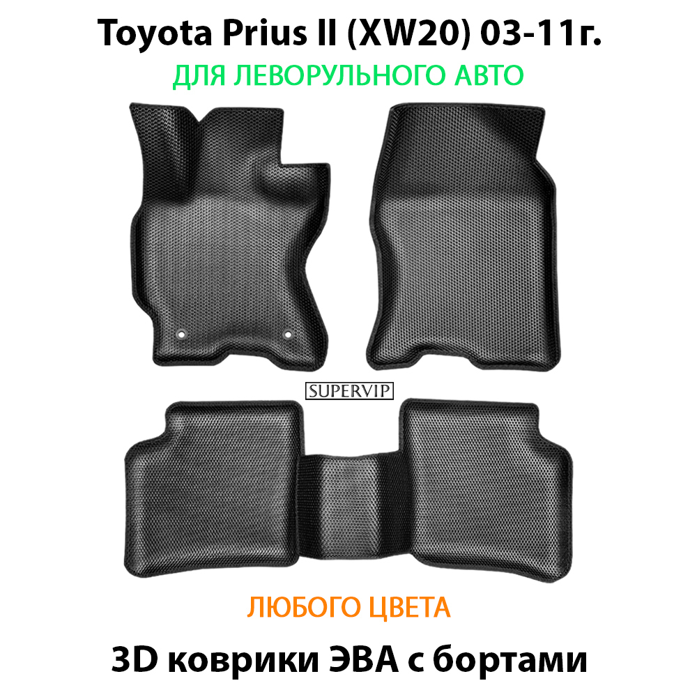 комплект эва ковриков в салон авто для toyota prius ii (xw20) 03-11 от supervip