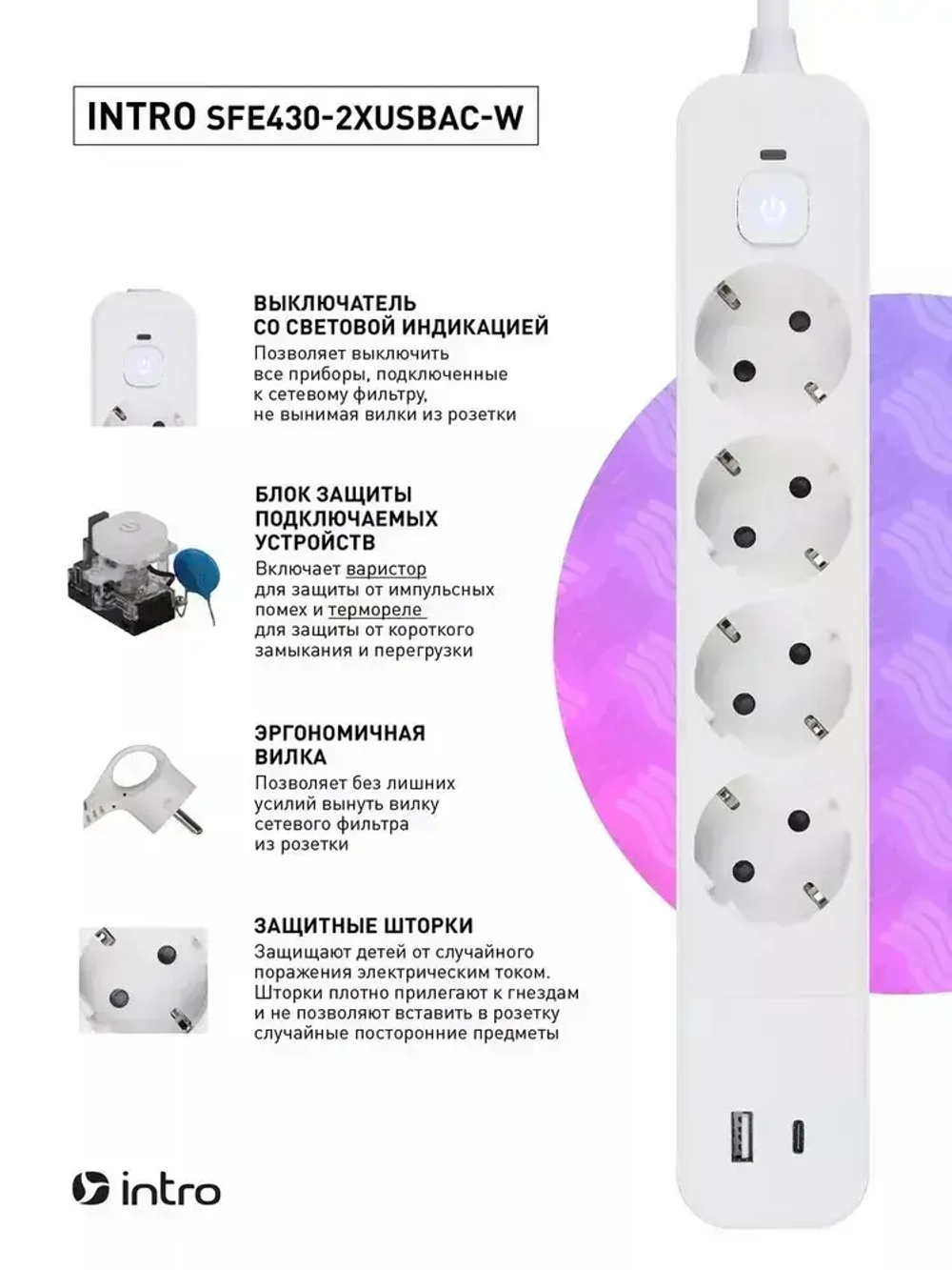 Сетевой фильтр Intro SFE430-2xUSBAC-W с базовой защитой с заземлением с выключателем 4 розетки+2xUSBA+C 3,1A 3м 10А / удлинитель сетевой 3м