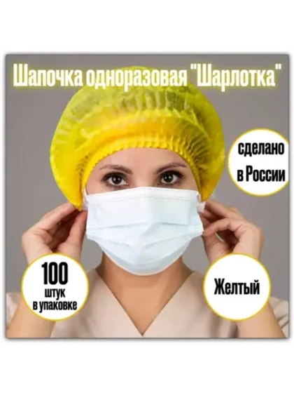 Шапочки шарлотки одноразовая