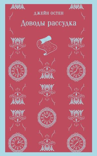 Доводы рассудка. Джейн Остен