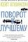 Поворот к лучшему
