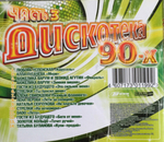 Сборник / Дискотека 90-х Часть 3 (CD)