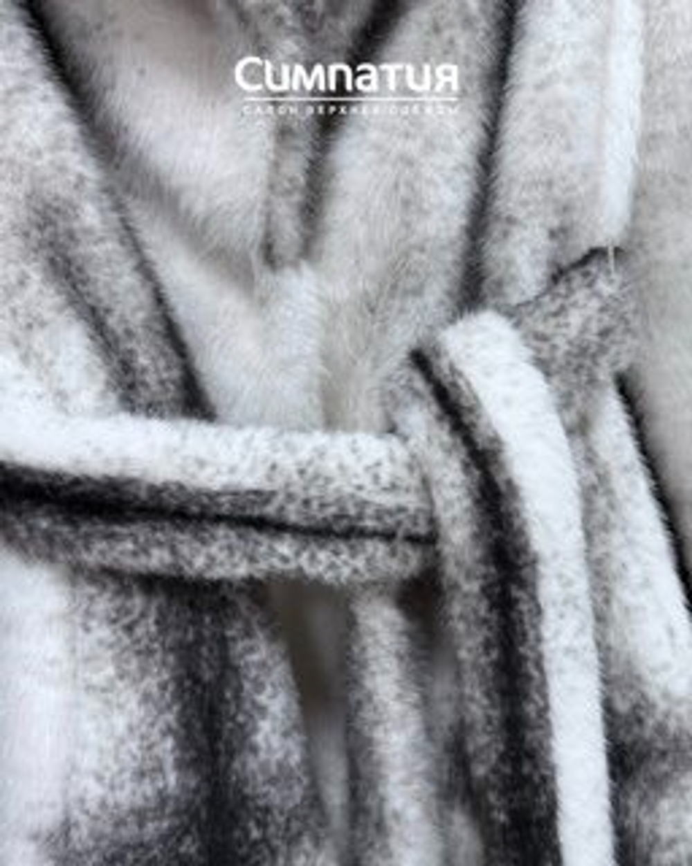 Шубка из эко меха белого цвета с контрастными черными полосами с поясом