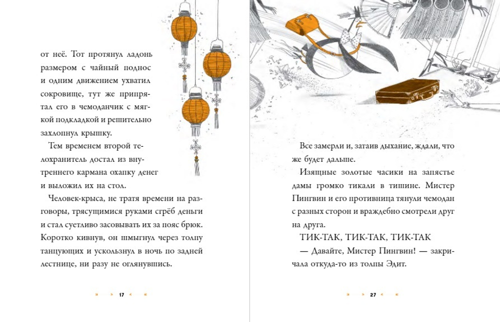Мистер Пингвин и тайная крепость