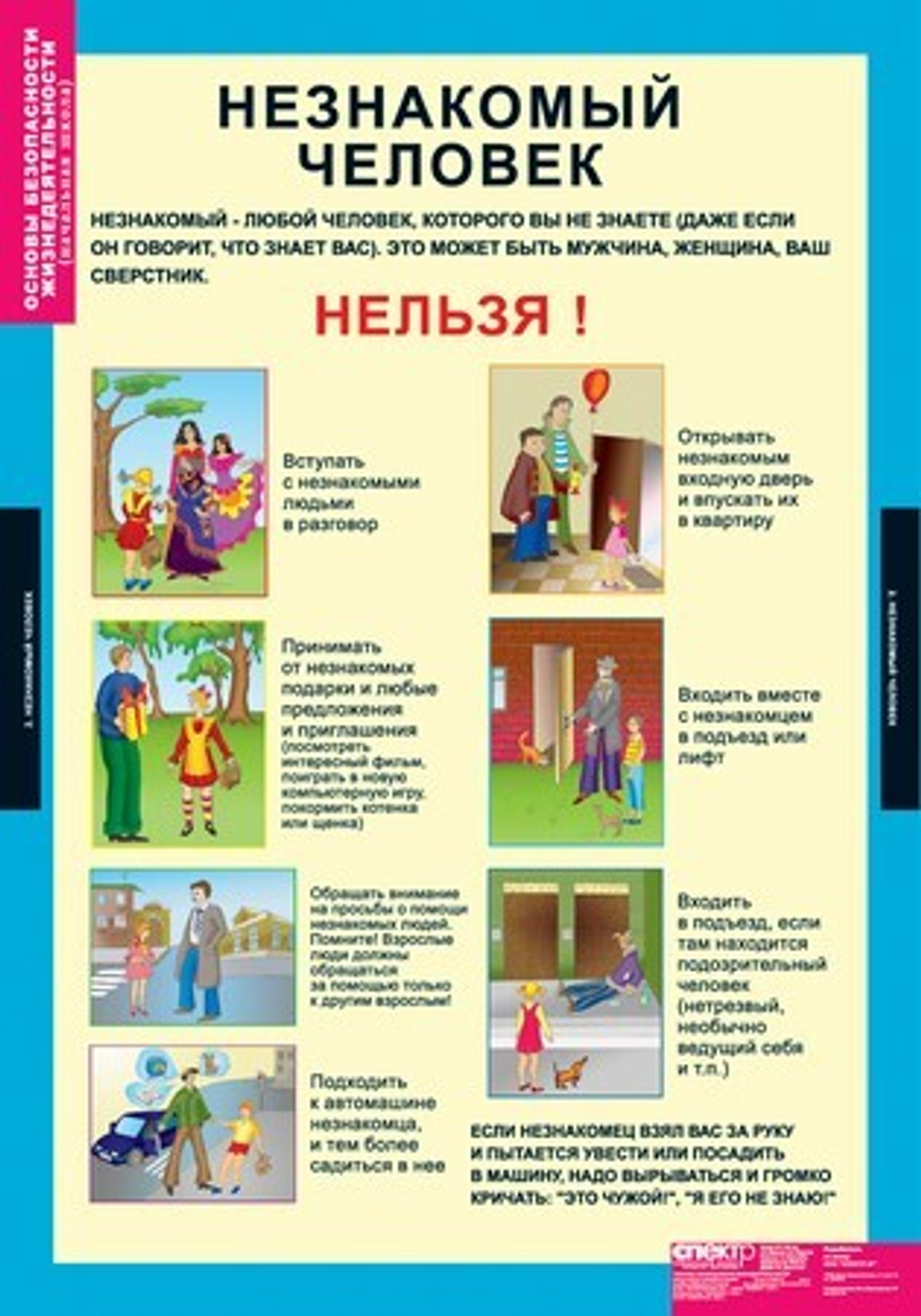 Комплект таблиц "Основы безопасности жизнедеятельности 1-4 кл."; 10 таблиц