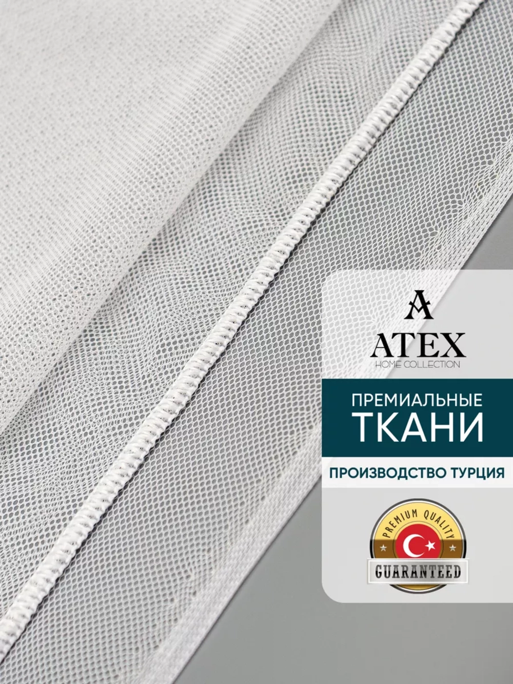Отрез Тюль Греческая сетка с утяжелителем