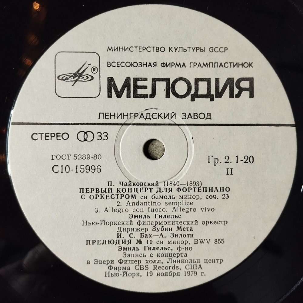 Винтажная виниловая пластинка LP П.И. Чайковский Первый Концерт Для Фортепиано С Оркестром Эмиль Гилельс (СССР 1981)