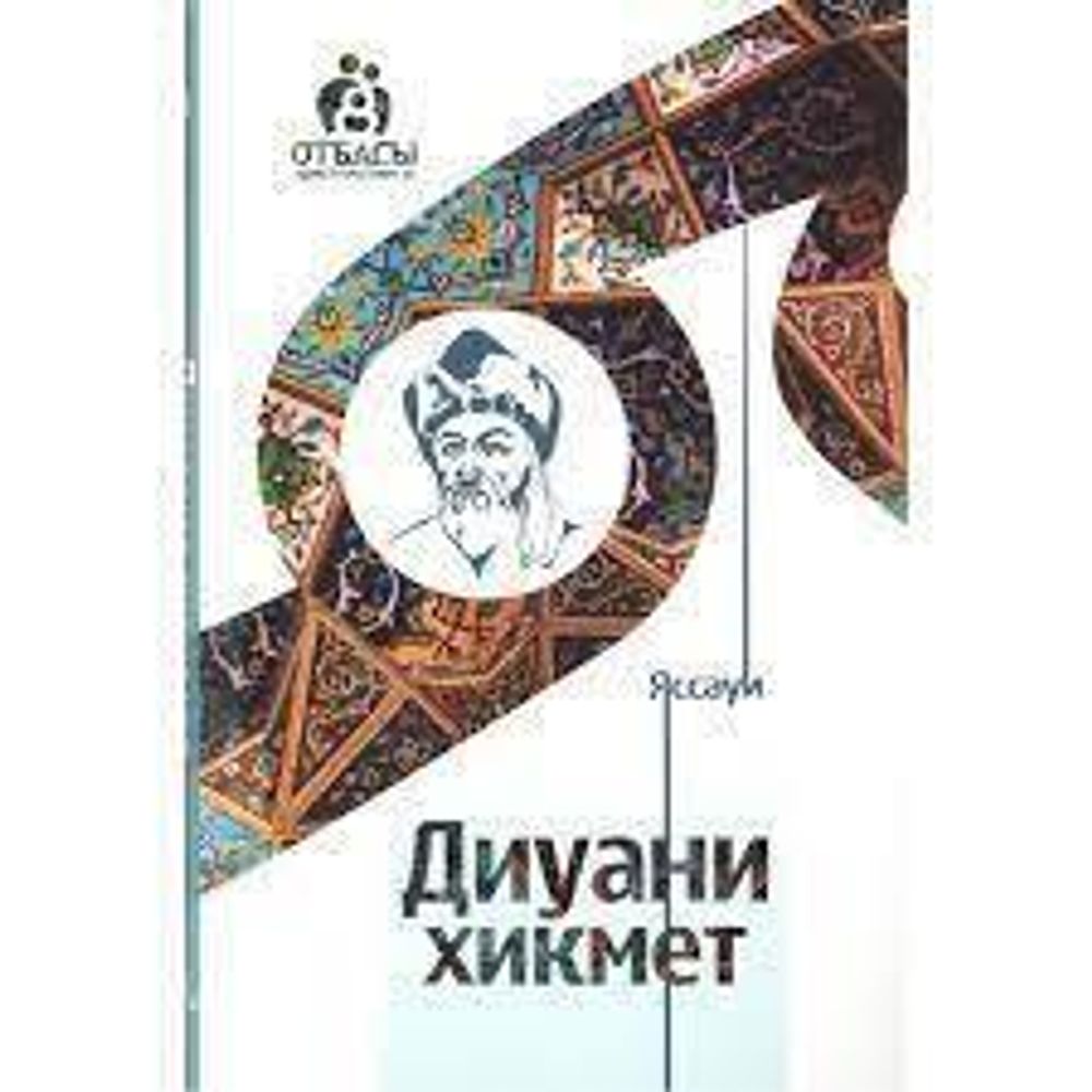 Диуани хикмет. Қожа Ахмет Яссауи. Отбасы хрестоматиясы.