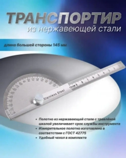 Транспортир с линейкой из нержавеющей стали 180 градусов