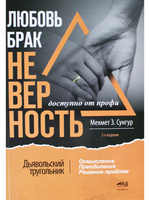 Любовь. Брак. Неверность