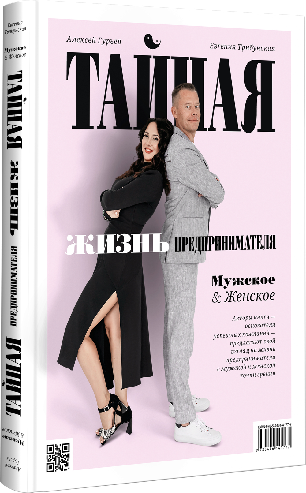 Тайная жизнь предпринимателя. Мужское & Женское