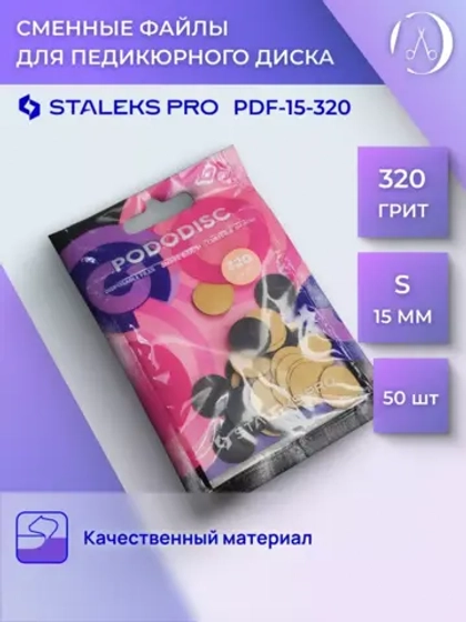 Сменные Staleks файлы для педикюрного диска 320 грит (50 шт)