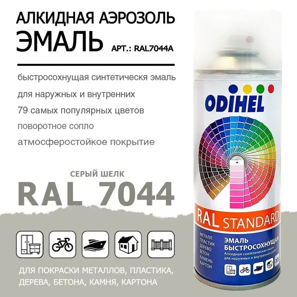 Аэрозоль эмаль (спрей) алкидная ODIHEL RAL7044 Серый шелк 520мл