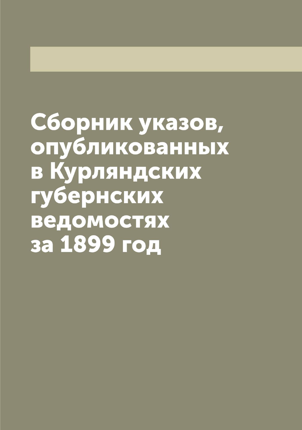 Сборник указов, опубликованных в Курляндских губернских ведомостях за 1899 год | Нет автора
