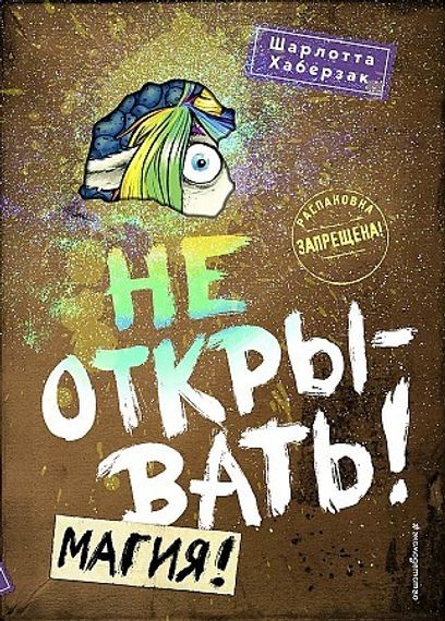 Не открывать! Магия! (#5)