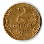 2 копейки 1940 год