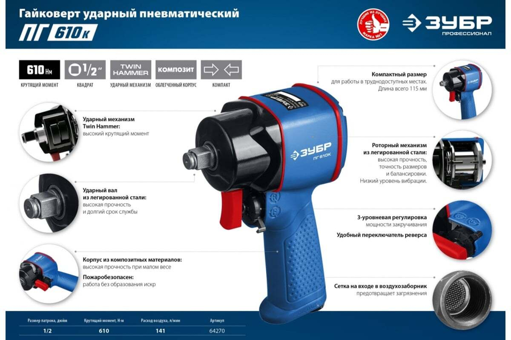 Ударный пневматический гайковерт ЗУБР ПГ-610к 64270