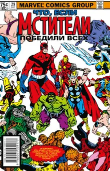 MARVEL: Что если?.. Мстители победили всех