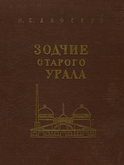 Зодчие старого Урала. Первая половина XIX в. | Алфёров Николай Семенович
