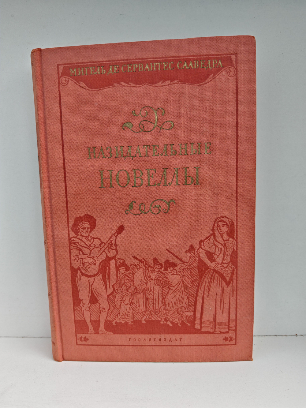 Назидательные новеллы