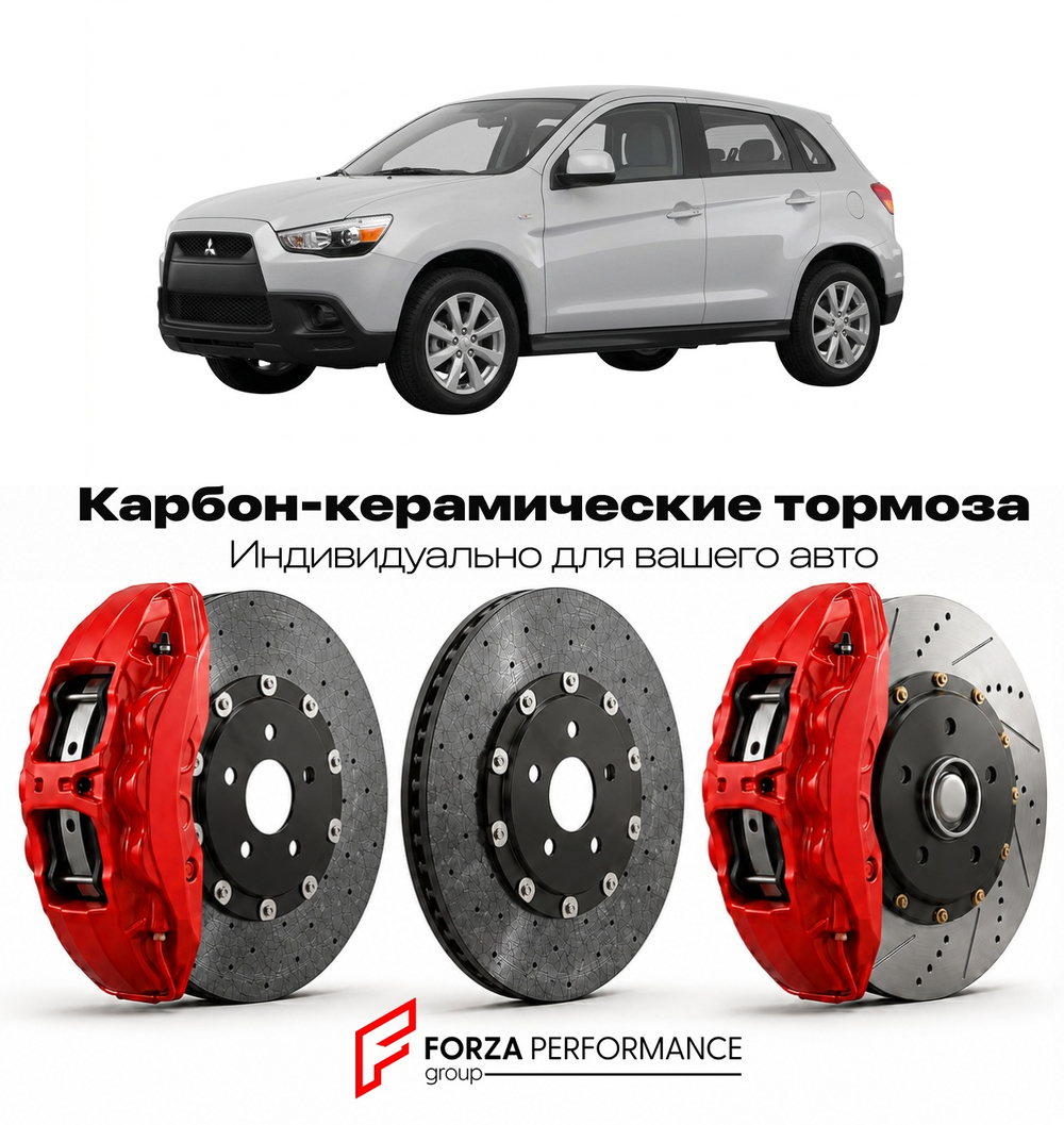 Карбон-керамическая тормозная система для Mitsubishi Outlander Sport I ASX 2010-2016 Митсубиси