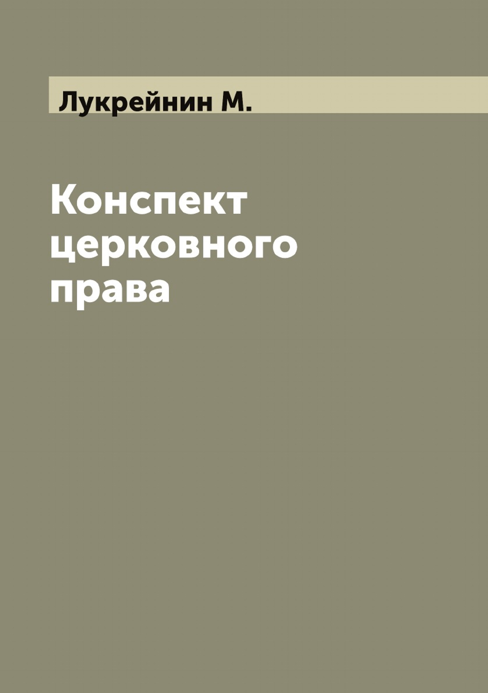 Конспект церковного права | Лукрейнин М.