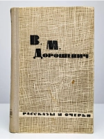 В. М. Дорошевич. Рассказы и очерки