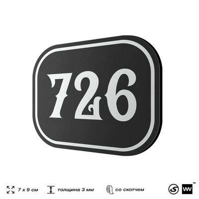 Номерок на дверь квартиры 726, для кабинета, офиса, шильдик 9 х 7 см, черный, Айдентика Технолоджи