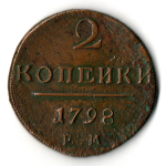 2 копейки 1798 год - ЕМ - Павел I