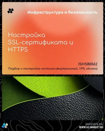 Настройка SSL-сертификата и HTTPS