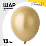Шар латексный Хром 13 см (Золотой)