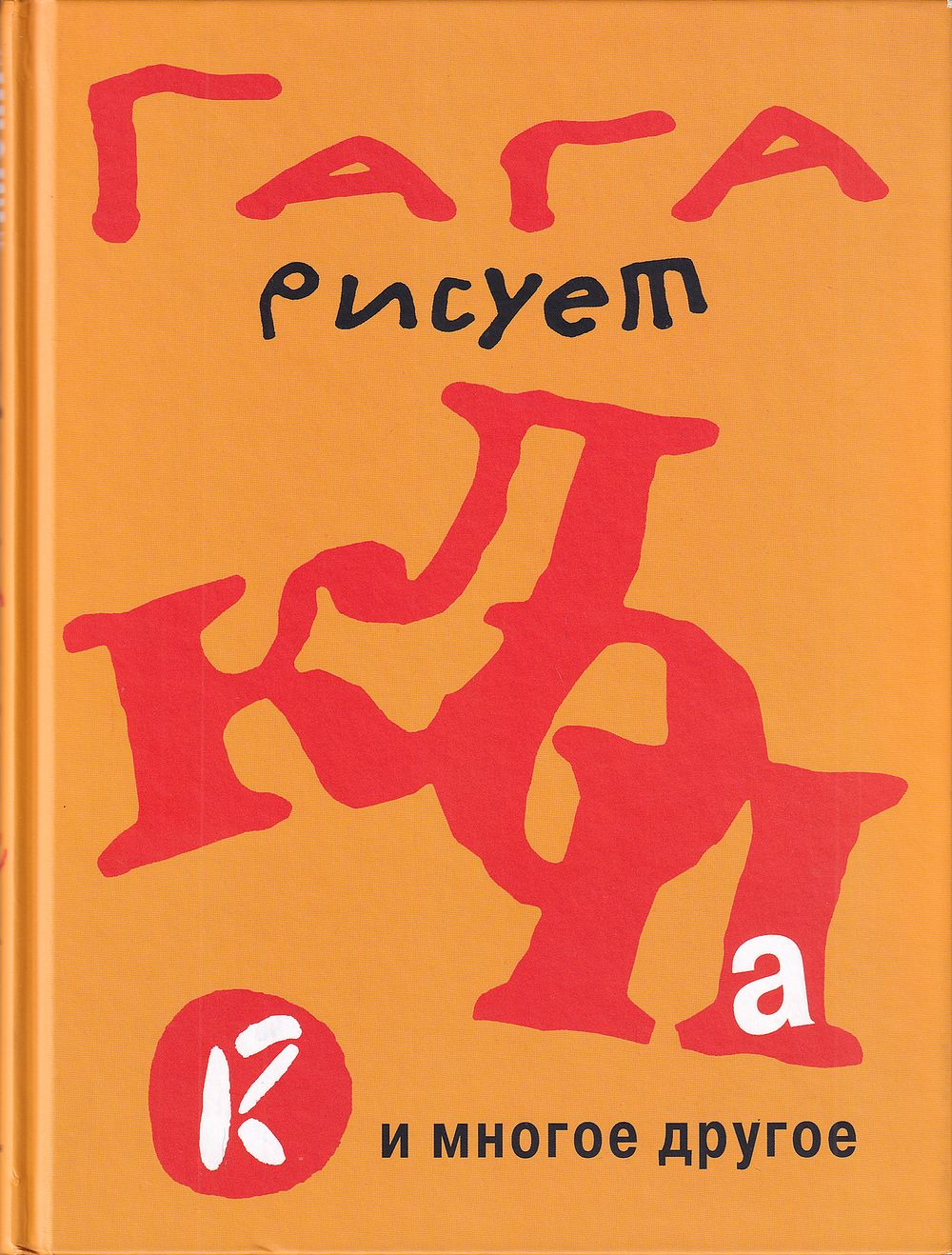 Георгий Ковенчук (Гага) рисует «клопа» и многое другое