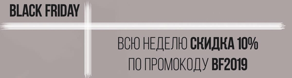 Черная пятница всю неделю!