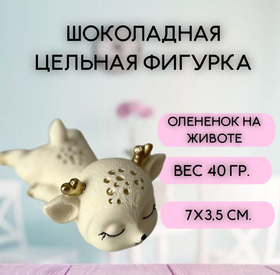 Шоколадная фигурка "Олененок на животе" цвет микс 7х3см.