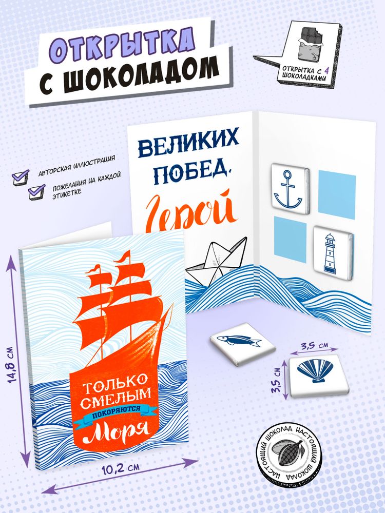 Открытка, ТОЛЬКО СМЕЛЫМ, молочный шоколад, 20 гр., TM Chokocat