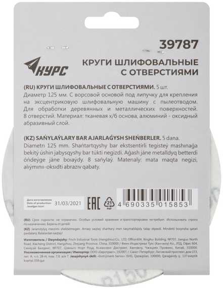 Наждачный круг Курс с липучкой с отверстиями 125 мм 5 шт. Р150 39787