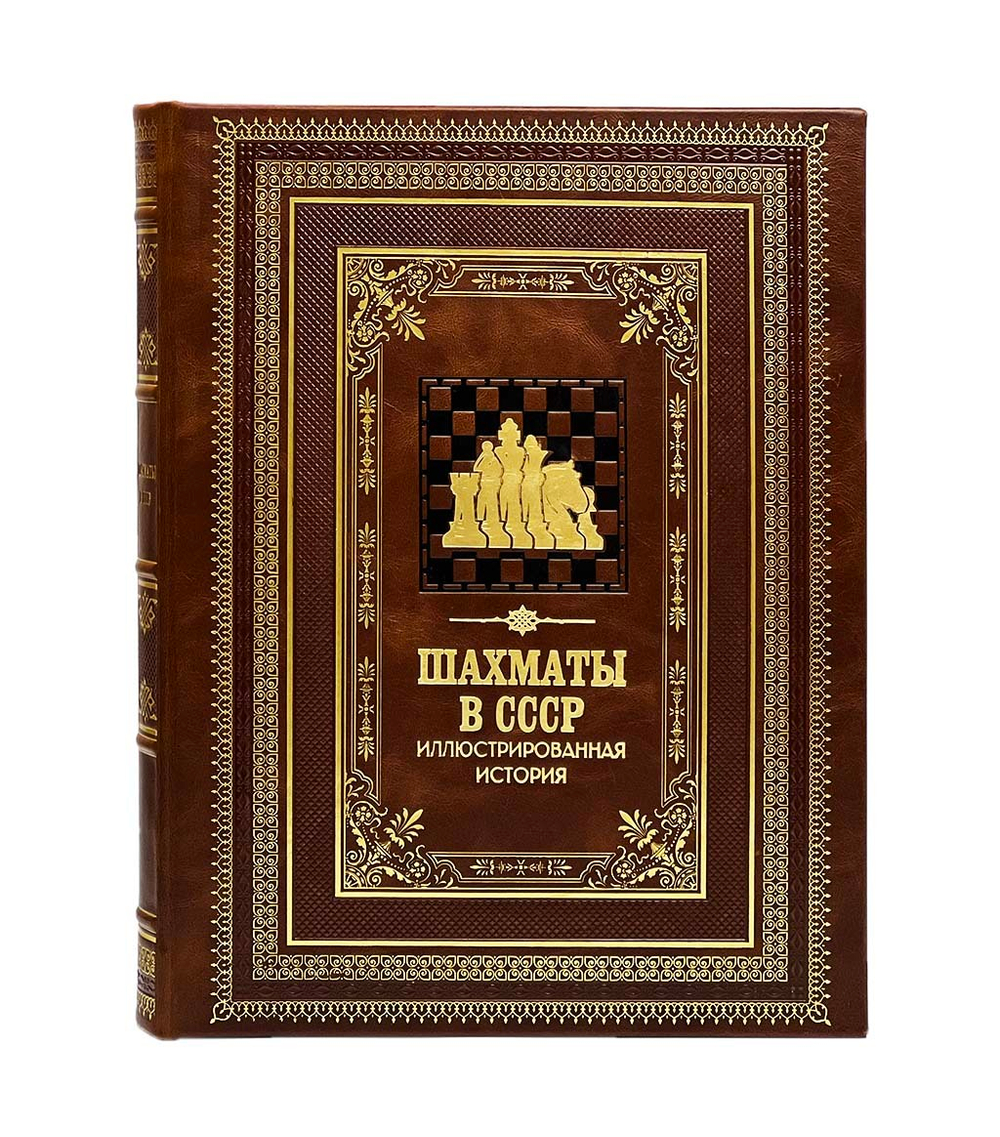 Шахматы в СССР. Иллюстрированная история