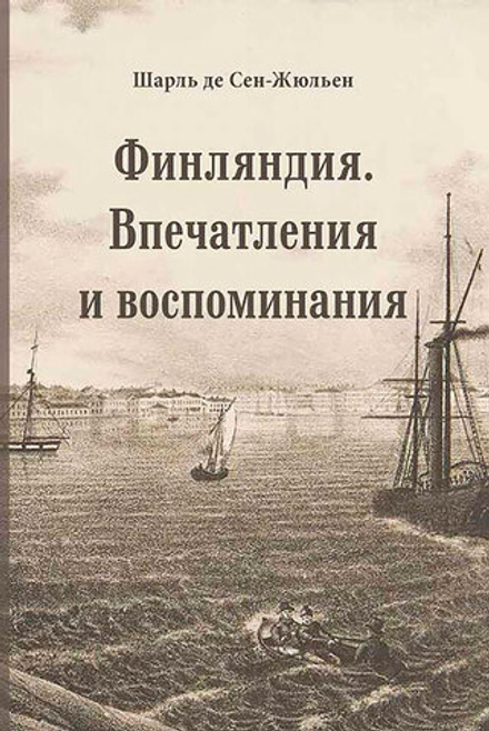 Впечатления и воспоминания о Финляндии