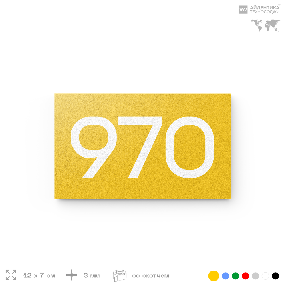 Номер на дверь 970, табличка на дверь для офиса, квартиры, кабинета, аудитории, склада, желтая 120х70 мм, Айдентика Технолоджи