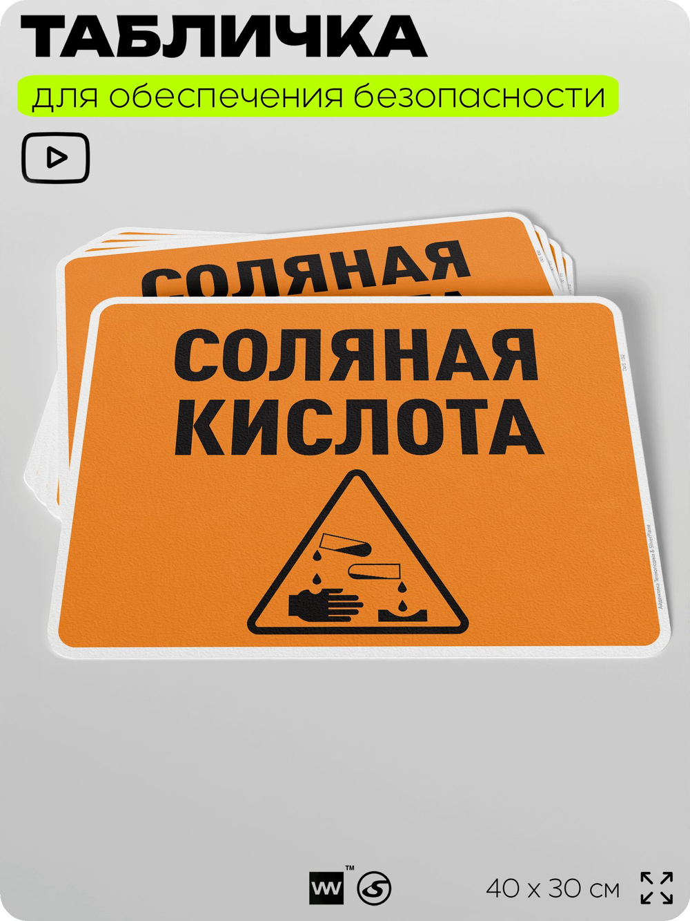 Табличка для обеспечения безопасности "Соляная кислота", для производства, предприятия, организаций, 40х30 см, Silver Plane x Айдентика Технолоджи