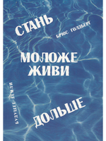 Стань моложе, диви дольше