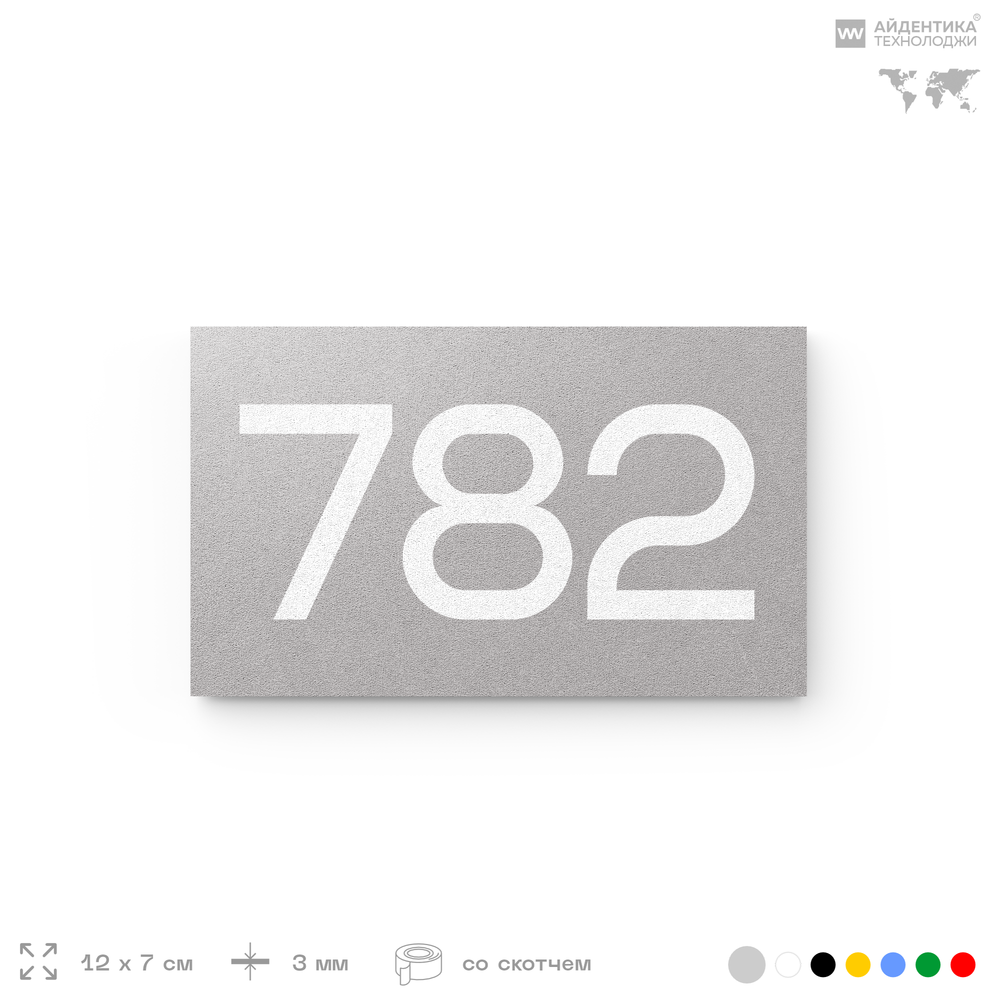 Номер на дверь 782, табличка на дверь для офиса, квартиры, кабинета, аудитории, склада, серая 120х70 мм, Айдентика Технолоджи