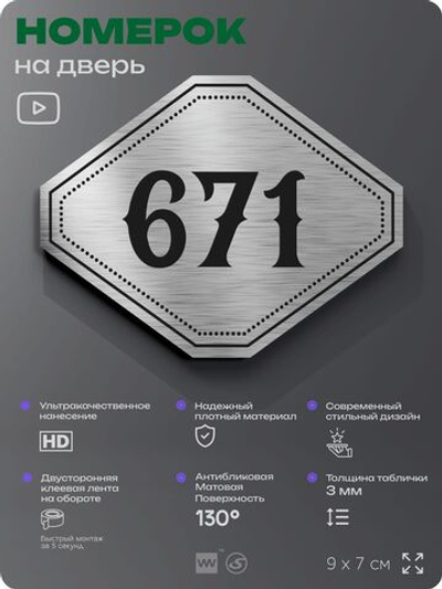 Номерок на дверь квартиры 671, для кабинета, офиса, шильдик 9 х 7 см, серебристый, Айдентика Технолоджи