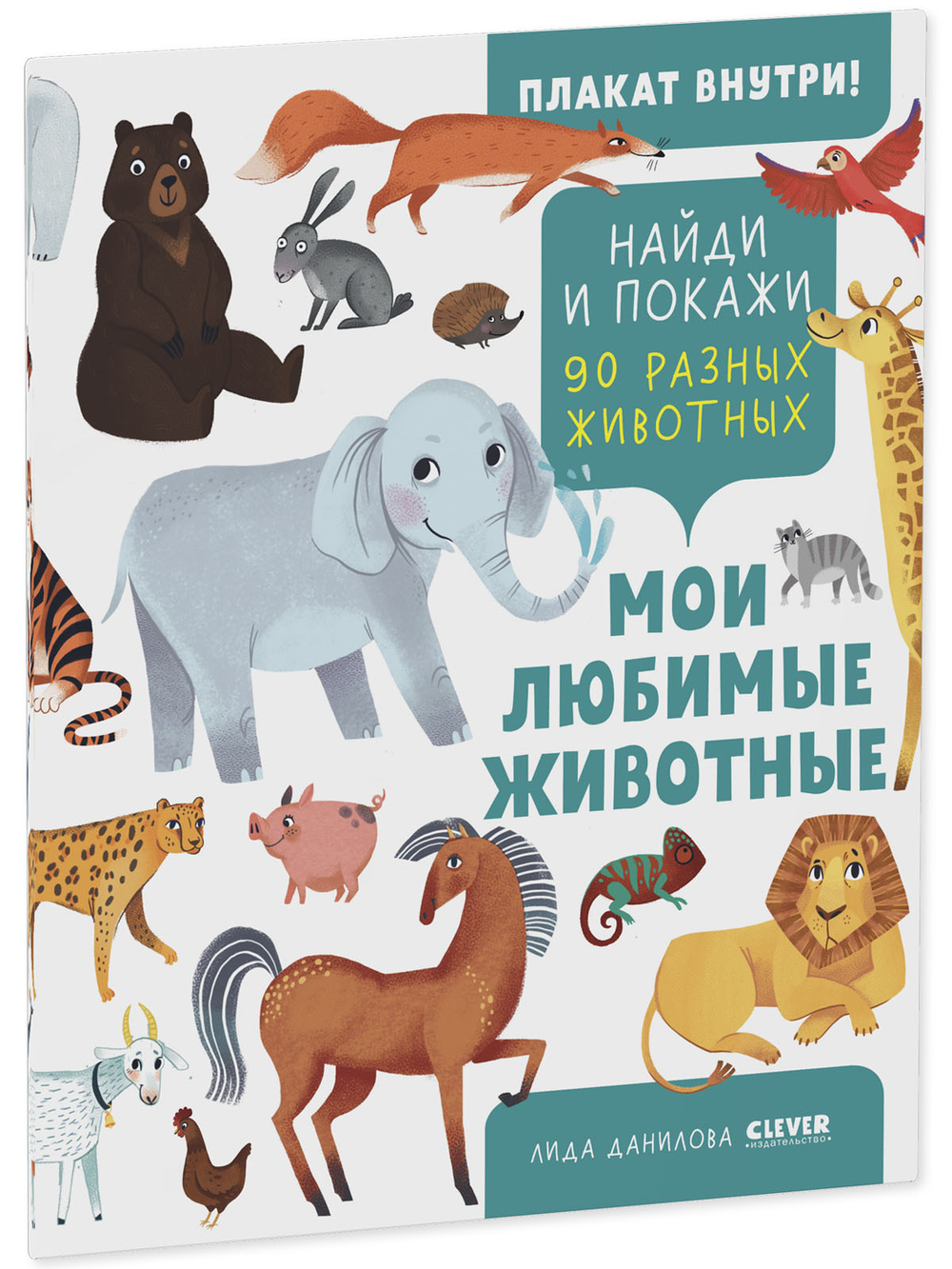 Найди и покажи. Мои любимые животные