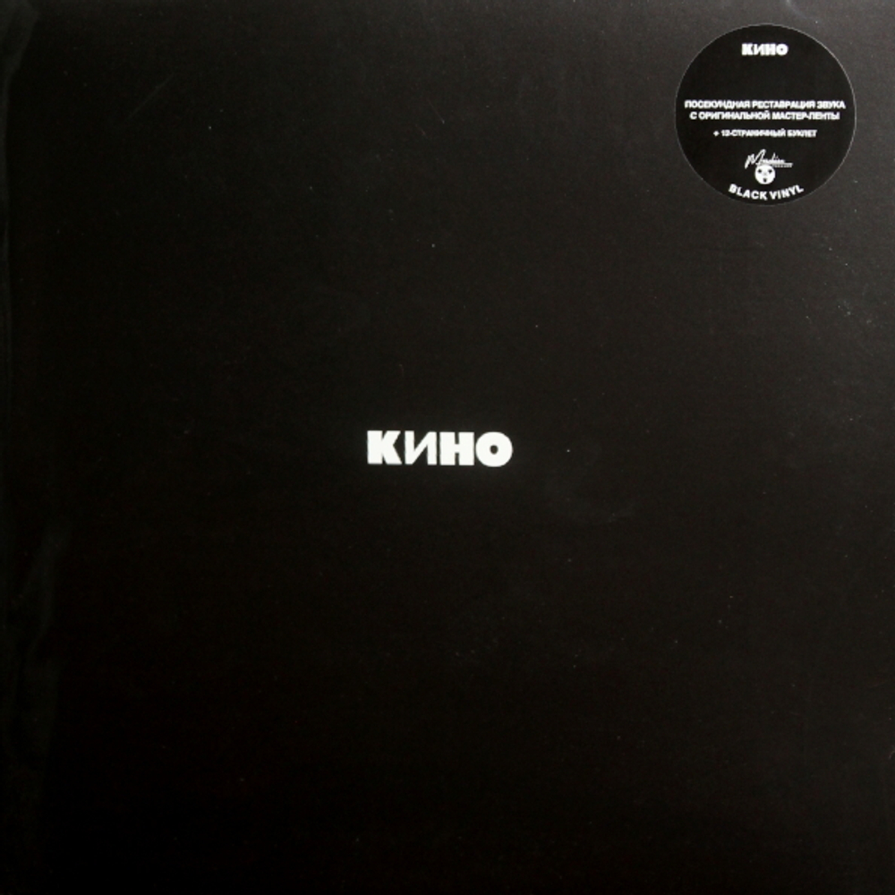Кино / Черный Альбом (LP)