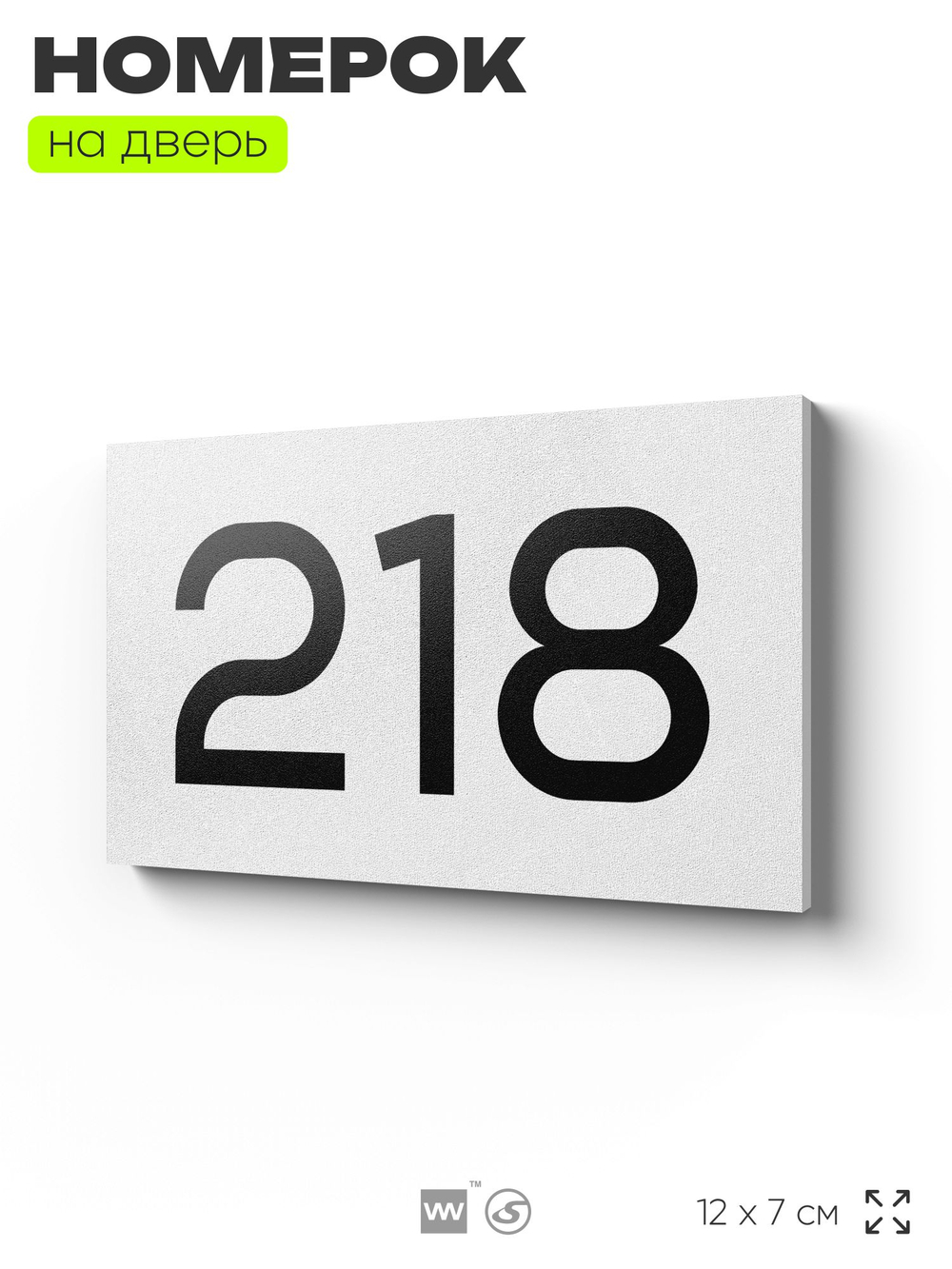 Номер на дверь 218, табличка на дверь для офиса, квартиры, кабинета, аудитории, склада, белая 120х70 мм, Айдентика Технолоджи
