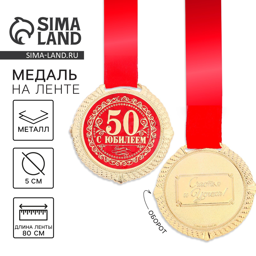 Медаль юбилейная на бархатной подложке «С юбилеем 50 лет», d=5 см.